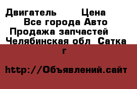 Двигатель 402 › Цена ­ 100 - Все города Авто » Продажа запчастей   . Челябинская обл.,Сатка г.